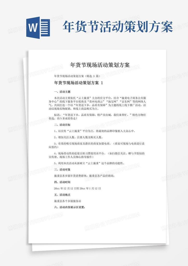 好用的年货节现场活动策划方案