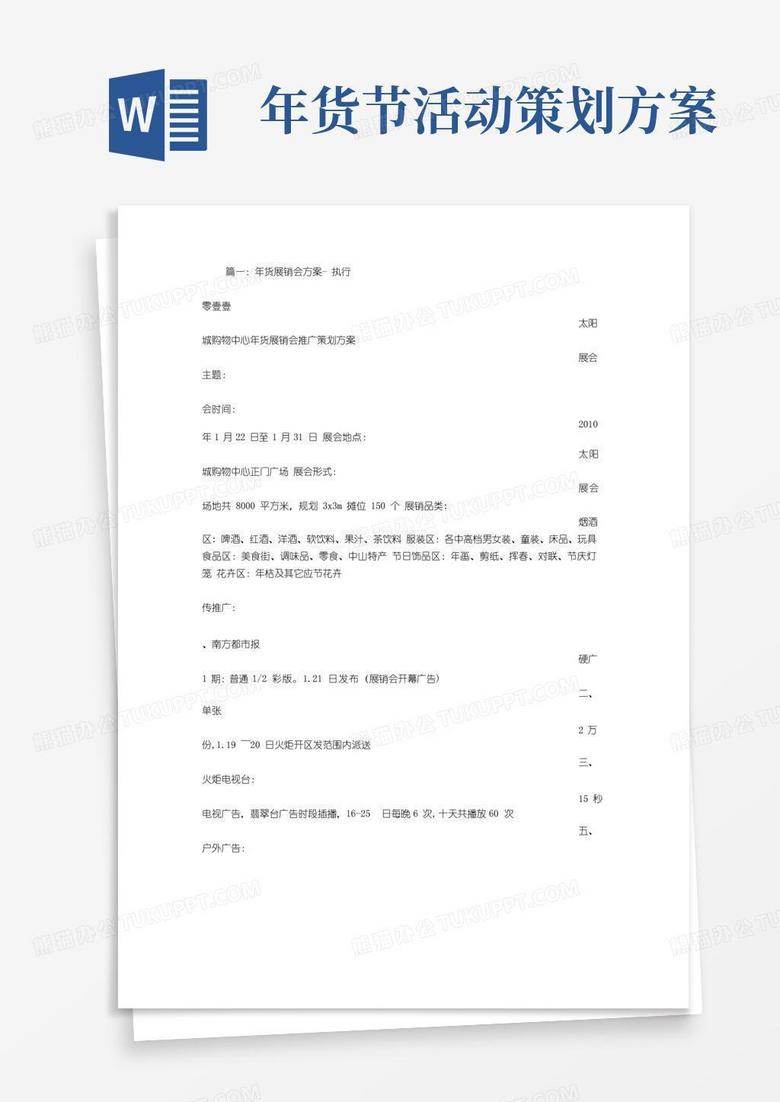 好用的年货展销会策划方案