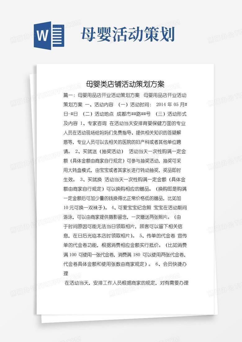 大气版母婴类店铺活动策划方案