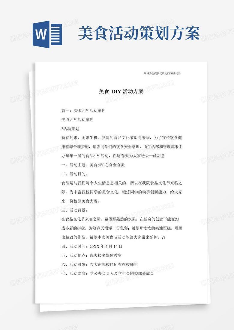大气版美食DIY活动方案