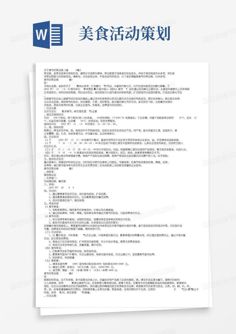 实用的关于美食节的策划方案（通用9篇）