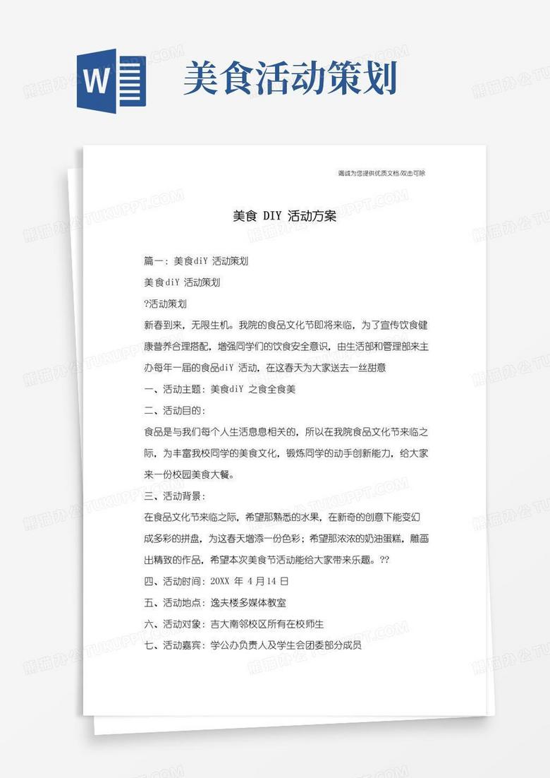 好用的美食DIY活动方案
