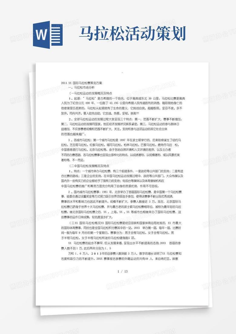 好用的马拉松项目策划书