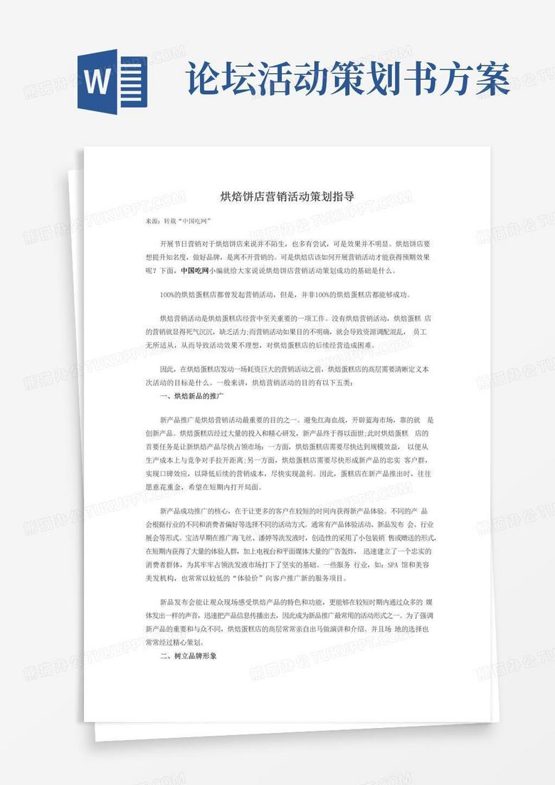好用的烘焙饼店营销活动策划指导