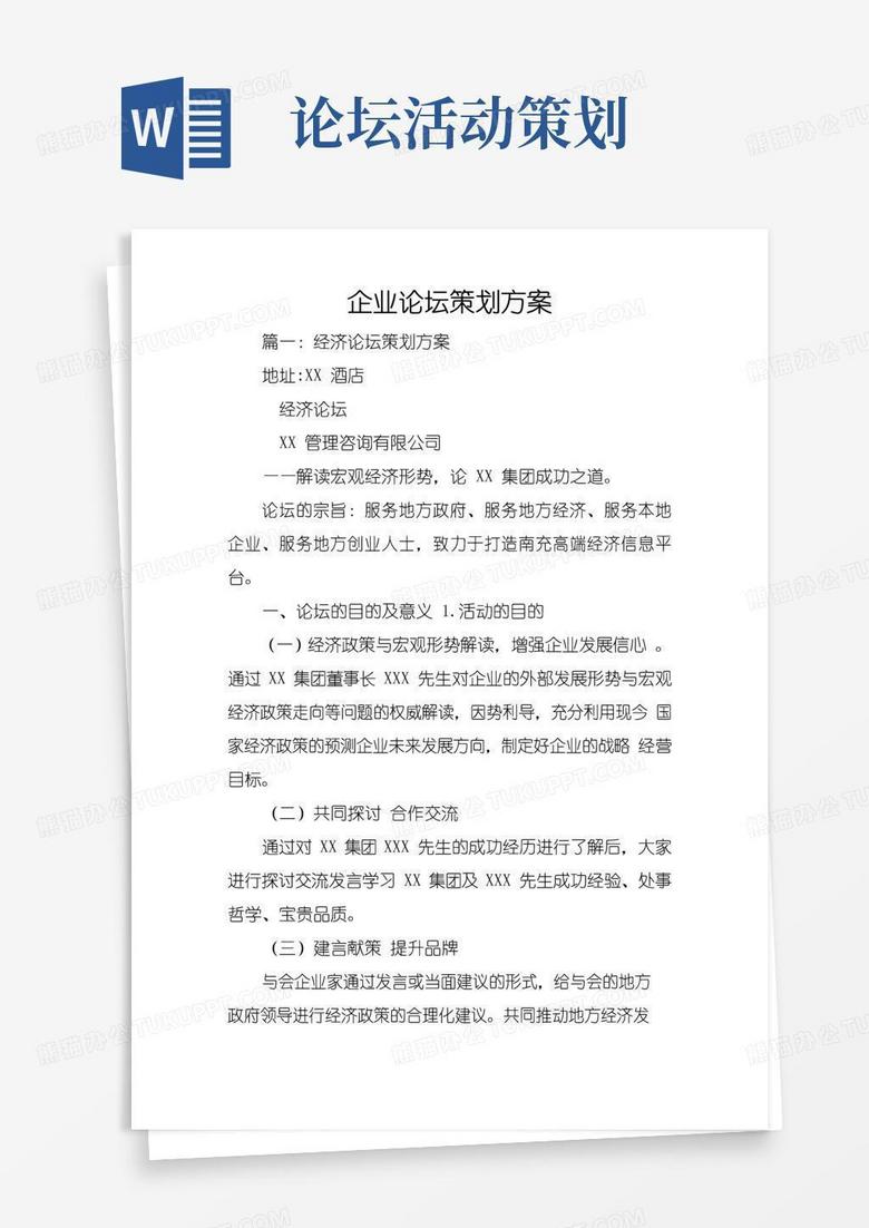 通用版企业论坛策划方案