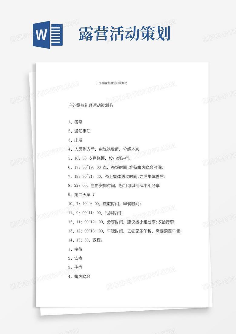 通用版户外露营礼拜活动策划书 通用版户外露营礼拜活动策划书
