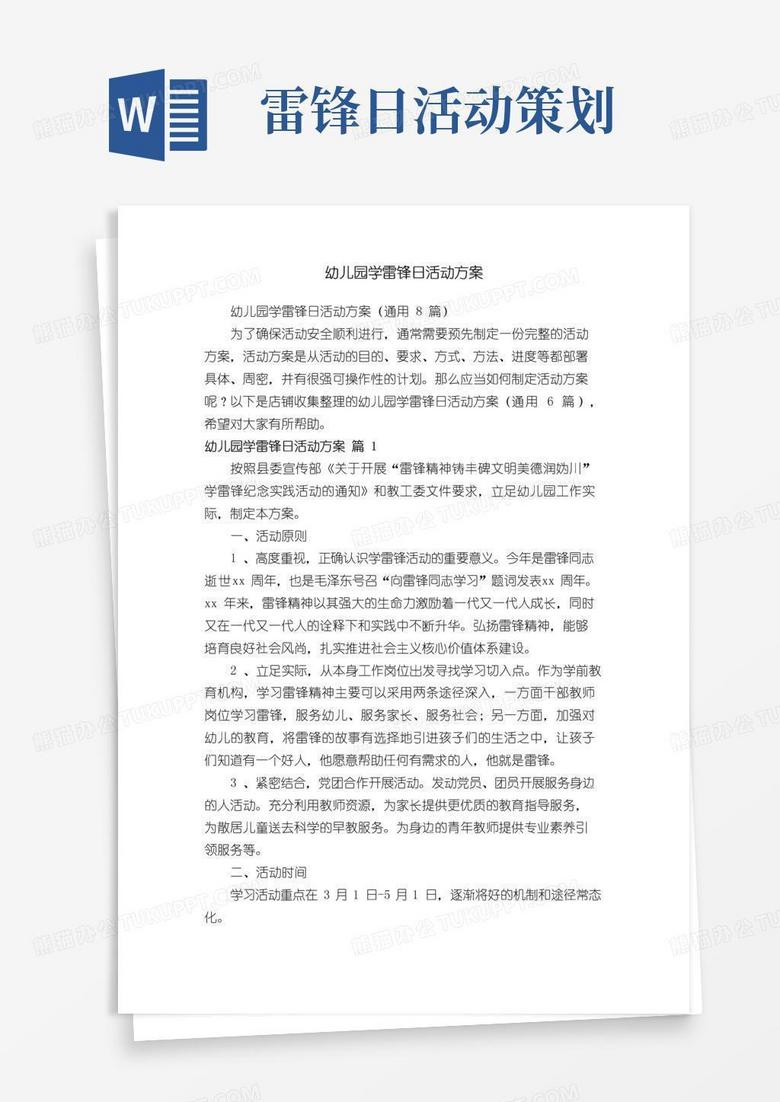 实用的幼儿园学雷锋日活动方案