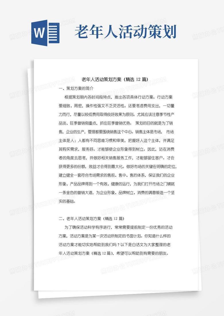 大气版老年人活动策划方案(精选12篇)