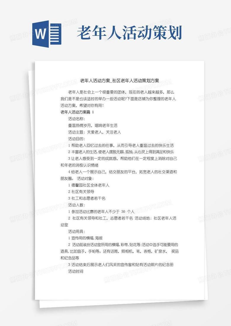 大气版老年人活动方案_社区老年人活动策划方案