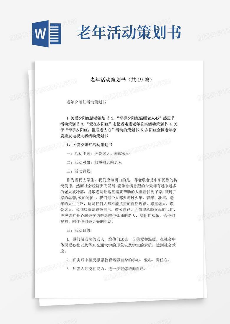 大气版老年活动策划书(共19篇)