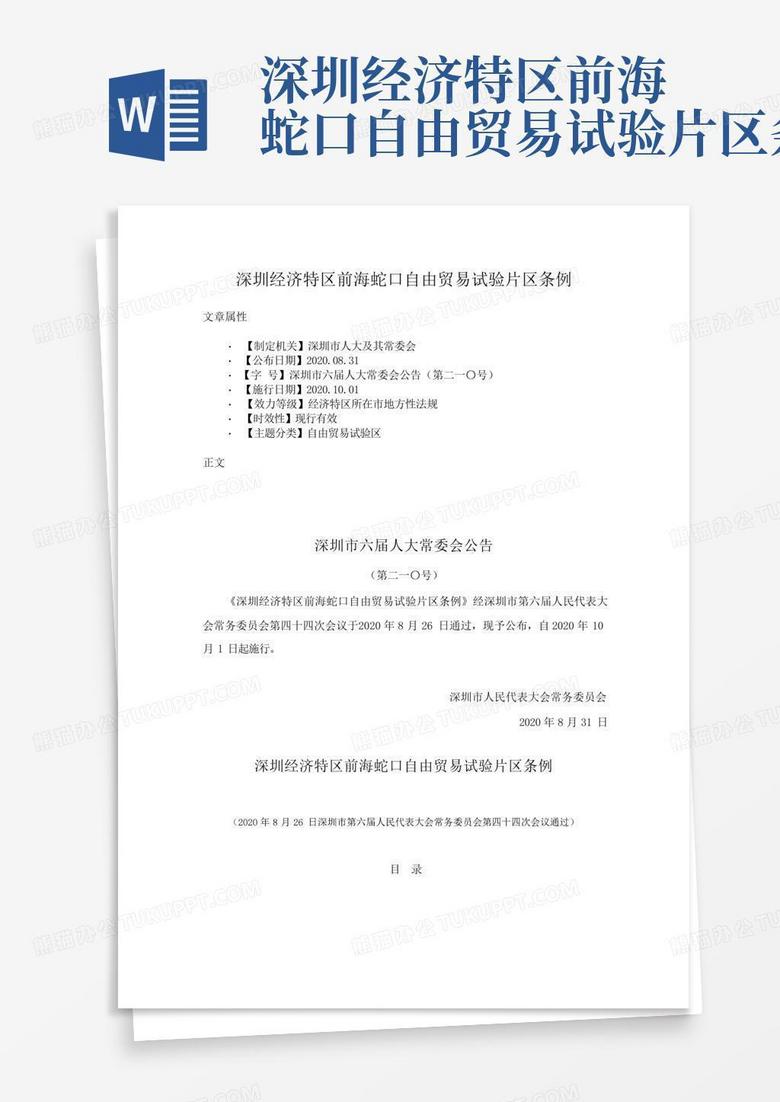 深圳经济特区前海蛇口自由贸易试验片区条例