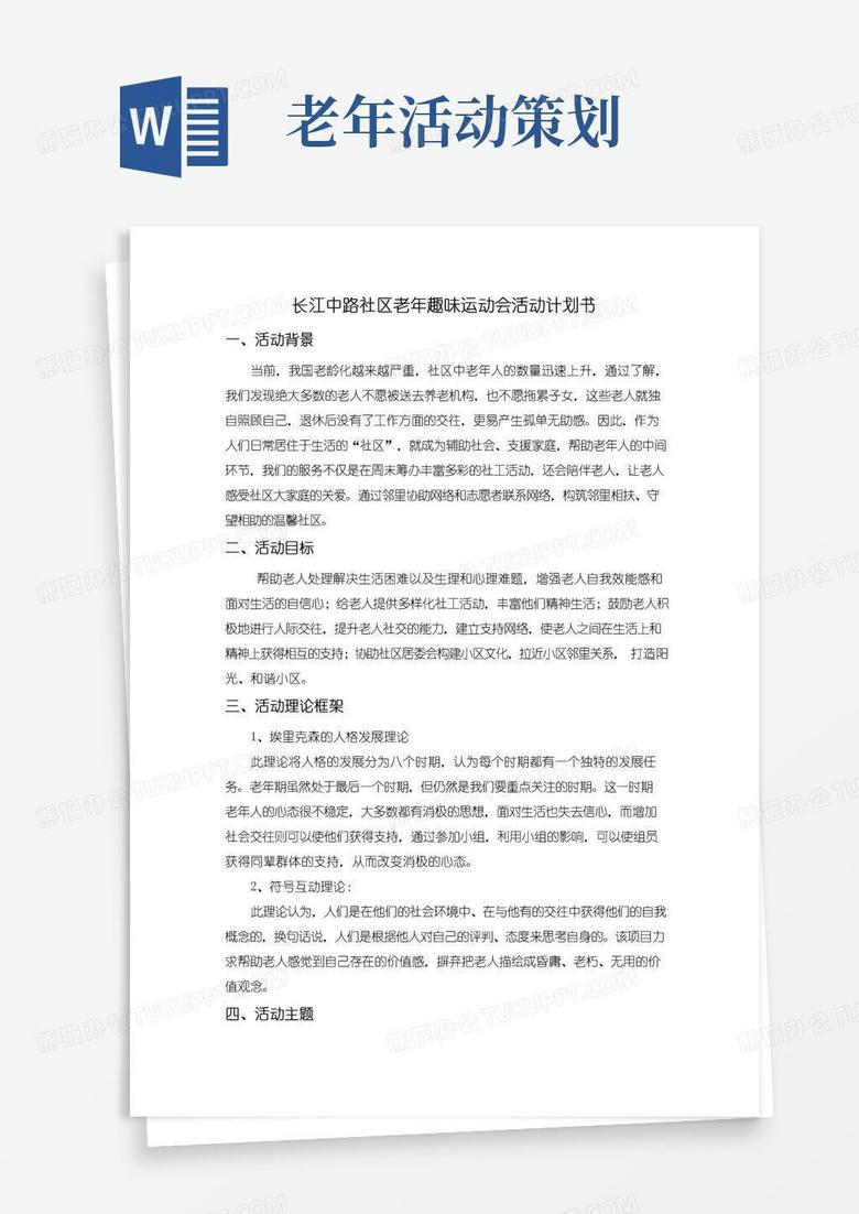 简易版老年人趣味运动会活动策划