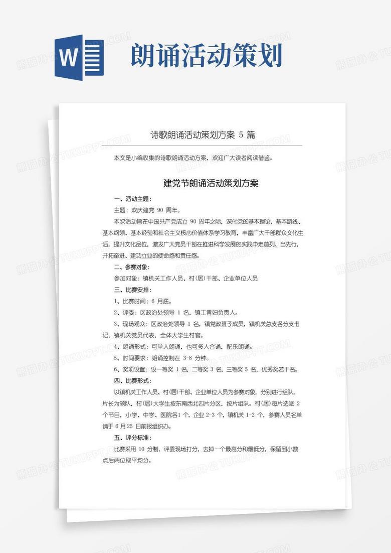 简易版(整合)诗朗诵比赛活动策划5篇汇总