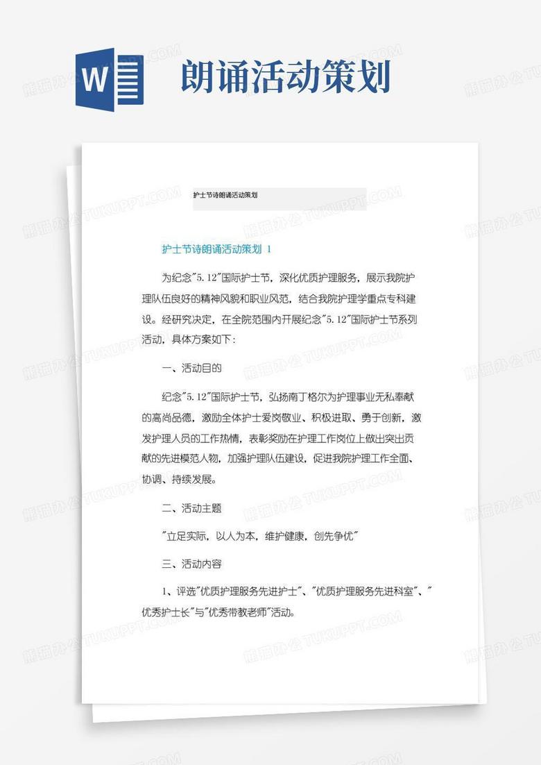好用的护士节诗朗诵活动策划