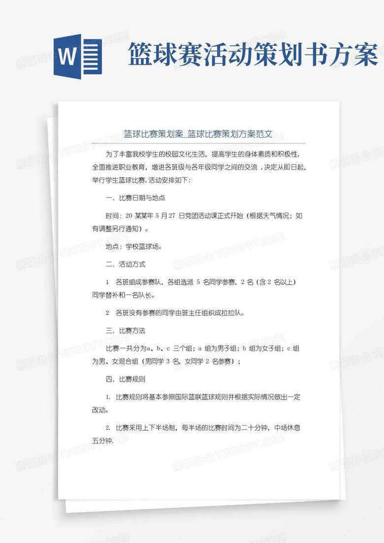 简易版篮球比赛策划案_篮球比赛策划方案范文