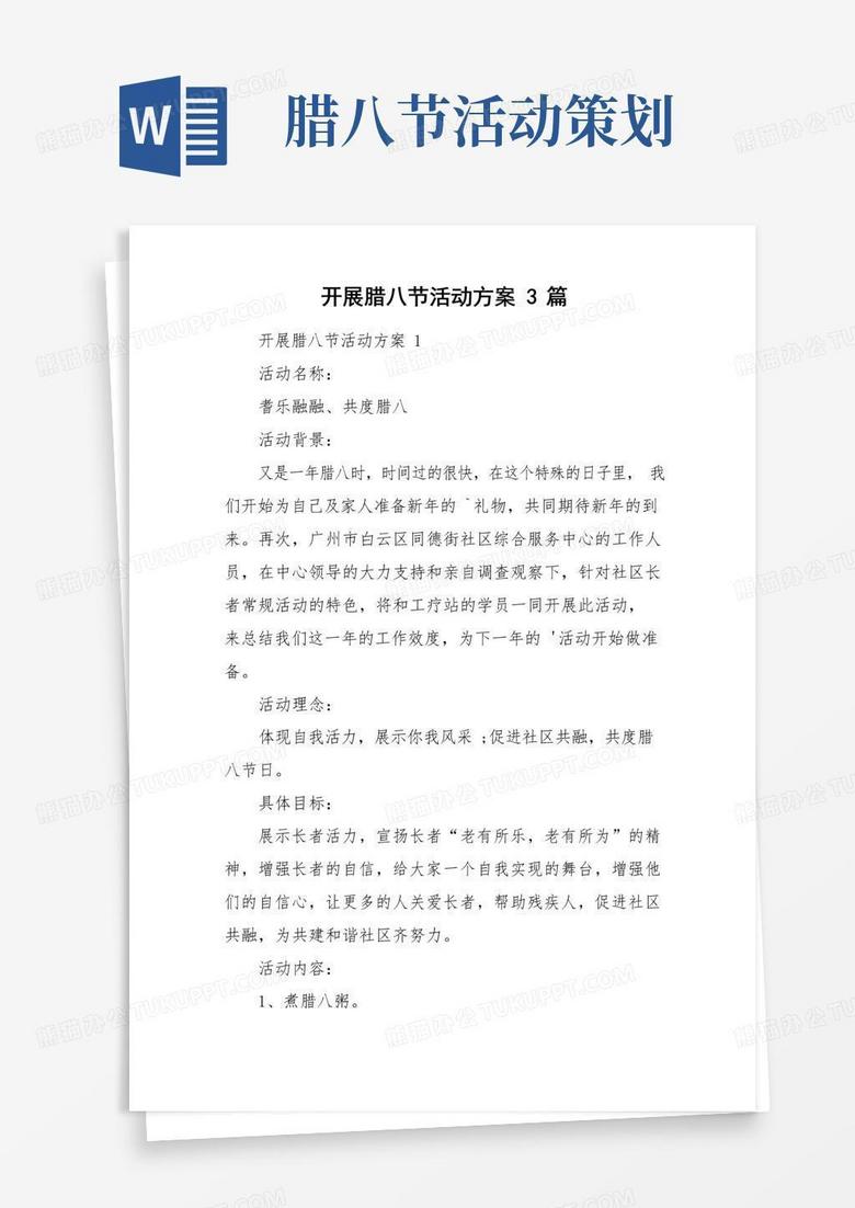 实用的开展腊八节活动方案3篇