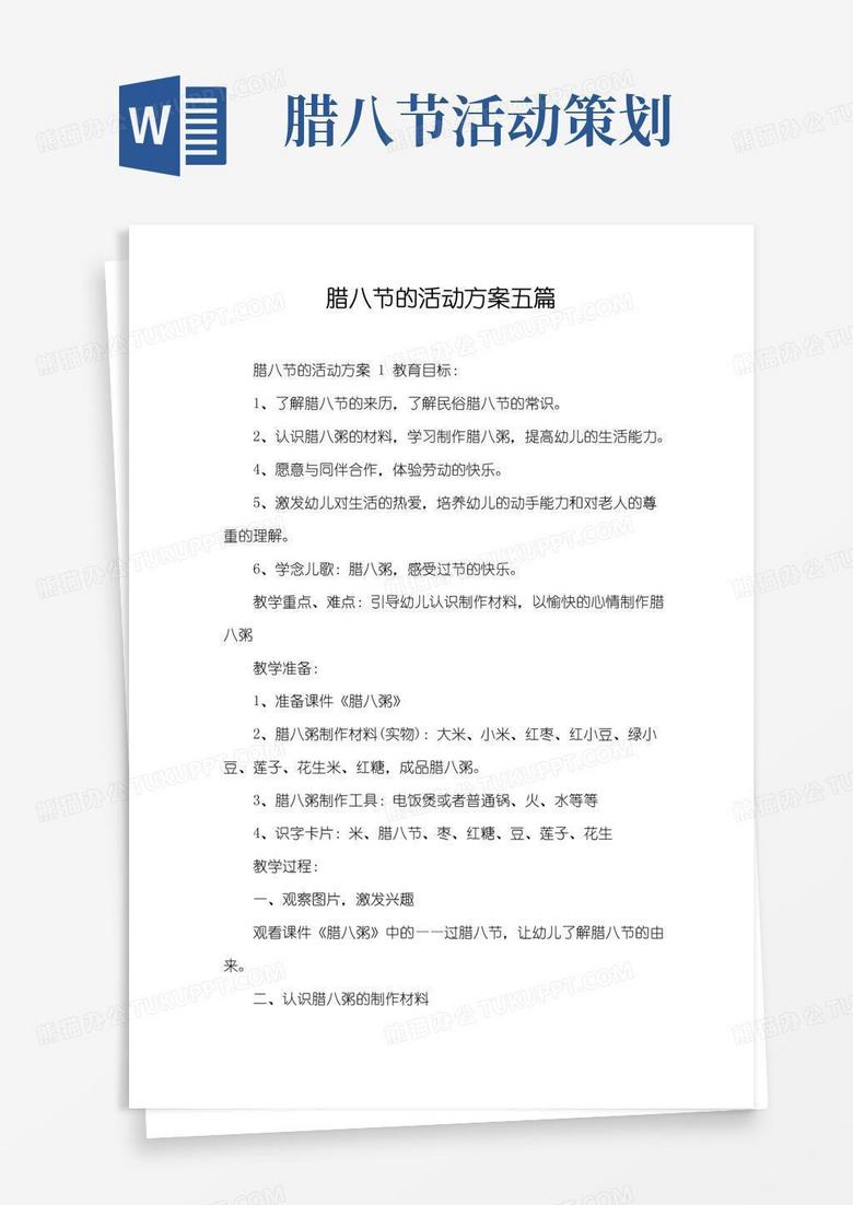好用的腊八节的活动方案五篇