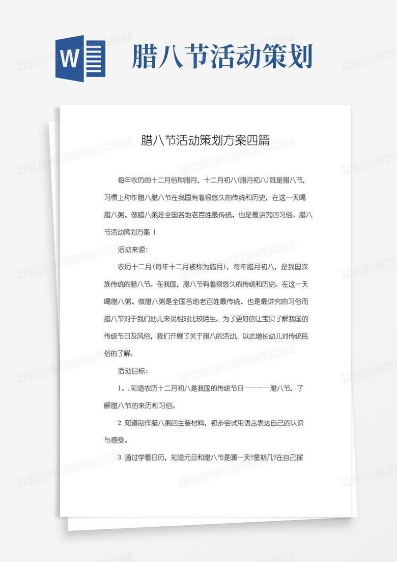 好用的腊八节活动策划方案四篇