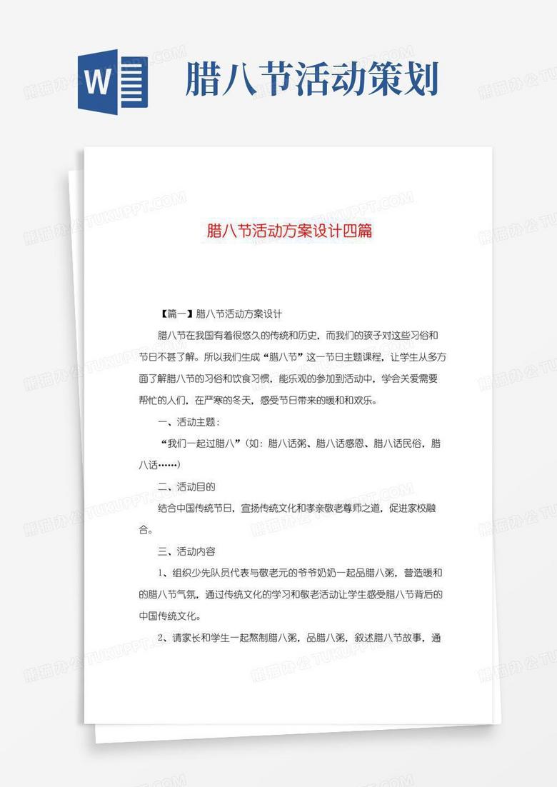 简易版腊八节活动方案设计四篇