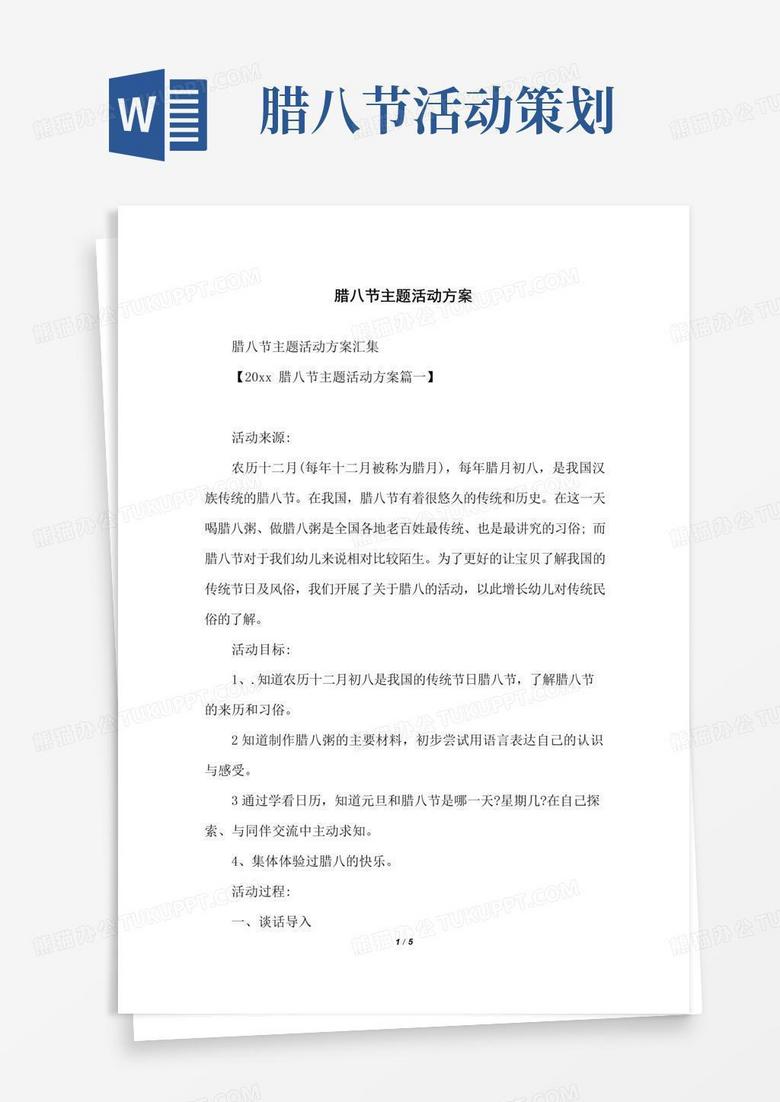 大气版腊八节主题活动方案