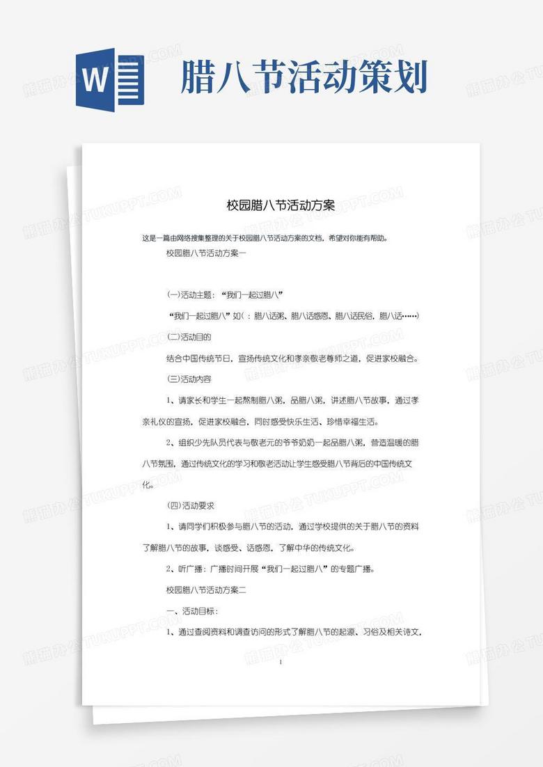 通用版校园腊八节活动方案