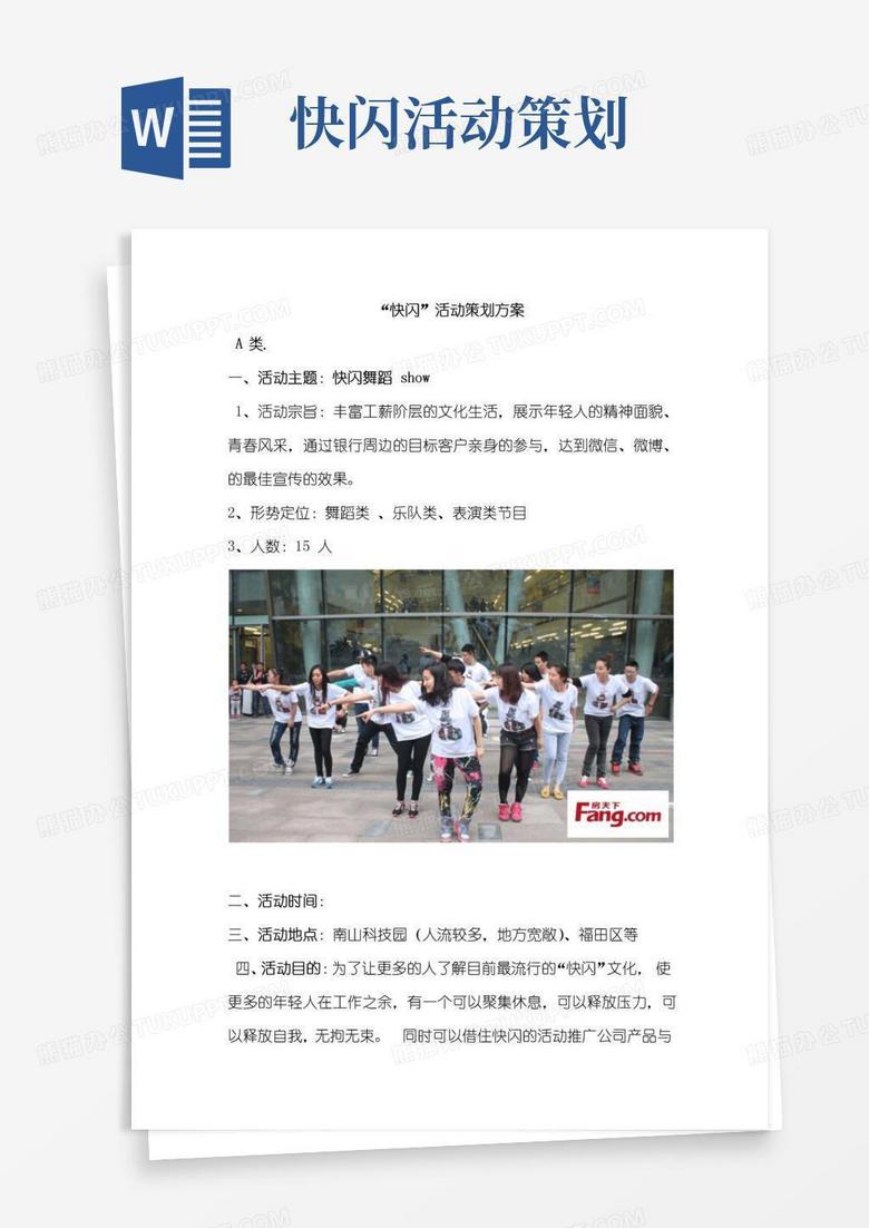 好用的“快闪”活动策划方案