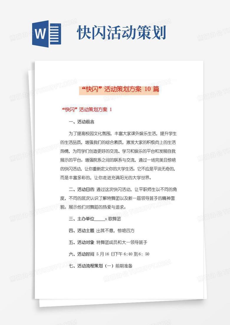 通用版“快閃”活動策劃方案10篇