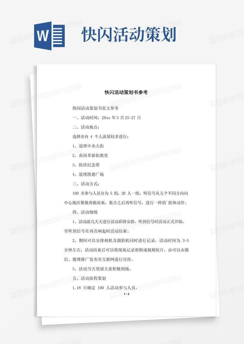 通用版快闪活动策划书参考