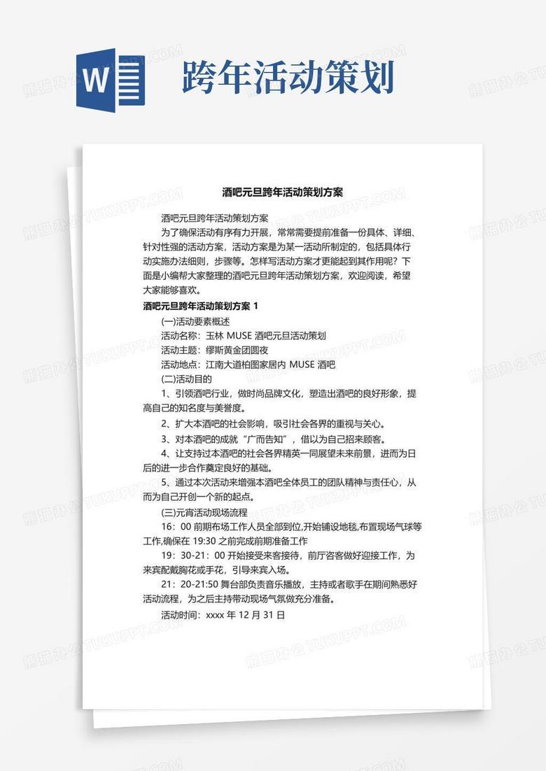 实用的酒吧元旦跨年活动策划方案