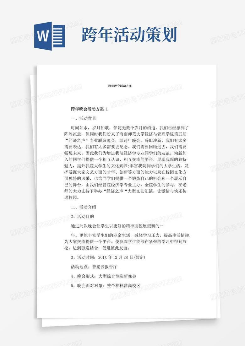 通用版跨年晚会活动方案