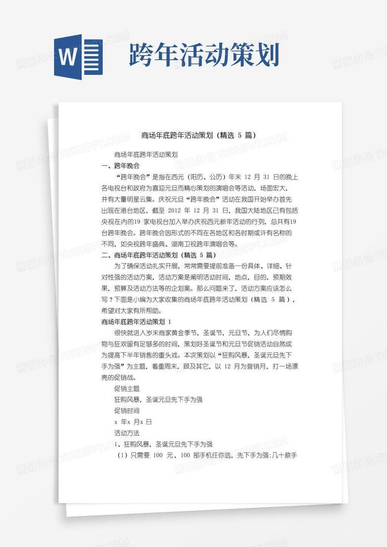 好用的商场年底跨年活动策划（精选5篇）