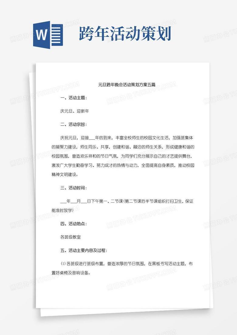 好用的元旦跨年晚会活动策划方案五篇