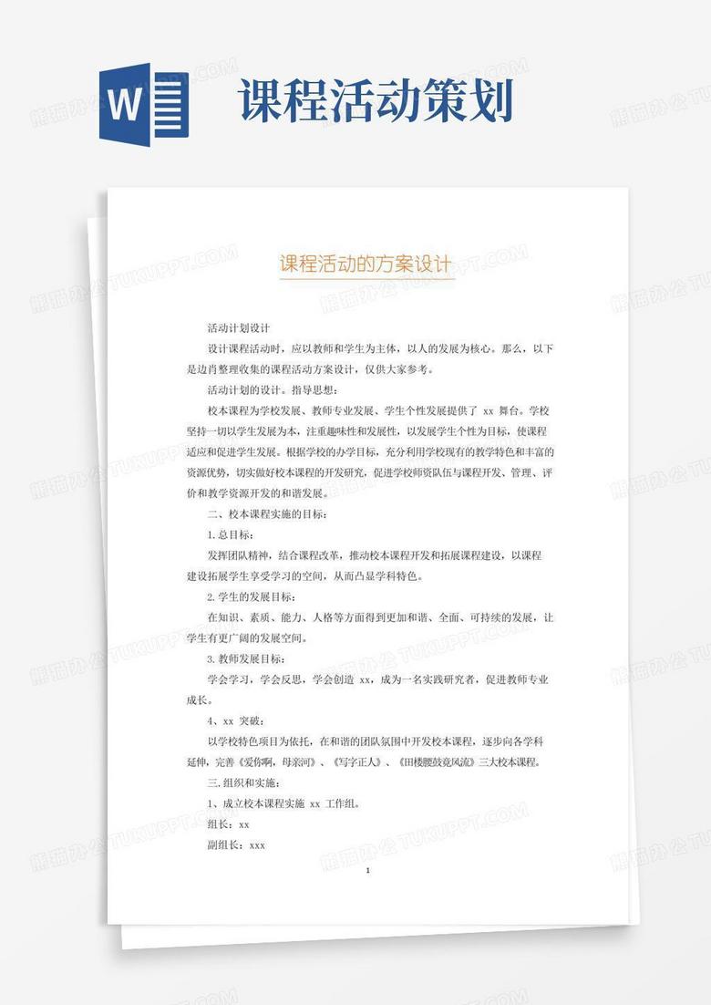 大气版课程活动的方案设计