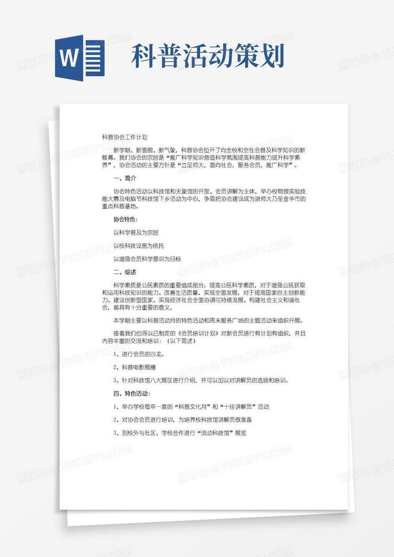 实用的科普协会工作计划