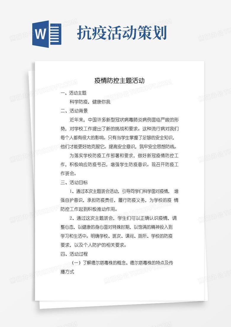 大气版疫情防控主题班会活动内容策划