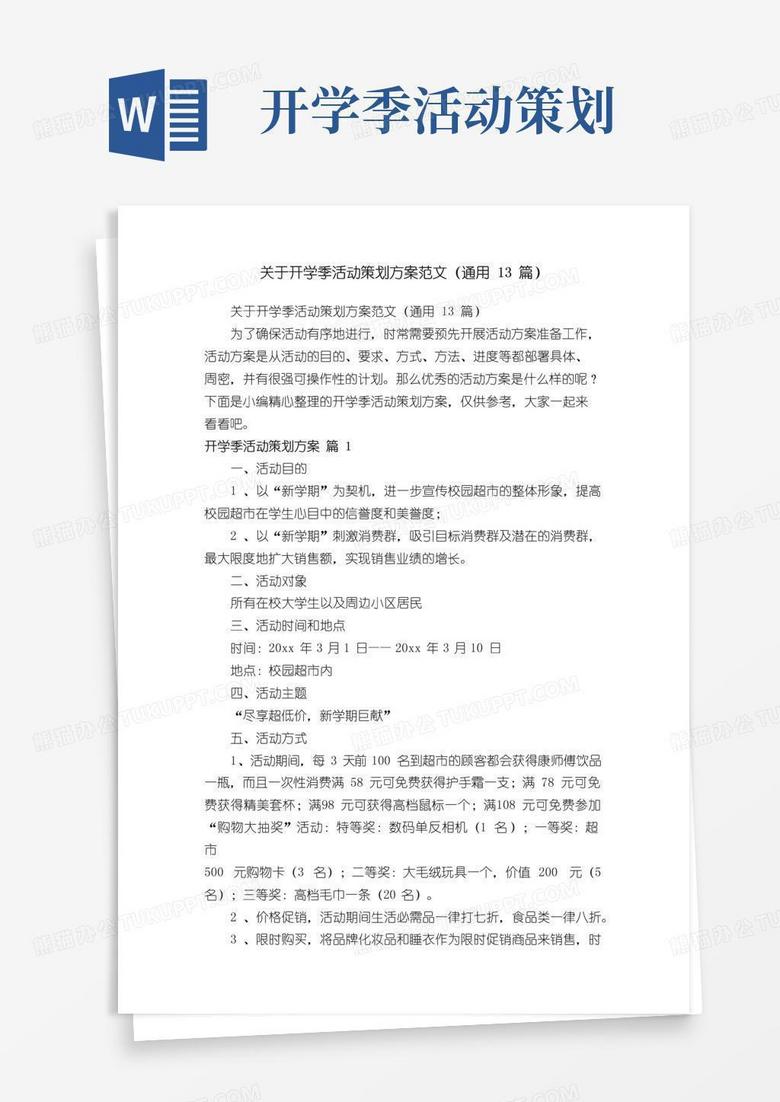 实用的关于开学季活动策划方案范文（通用13篇）
