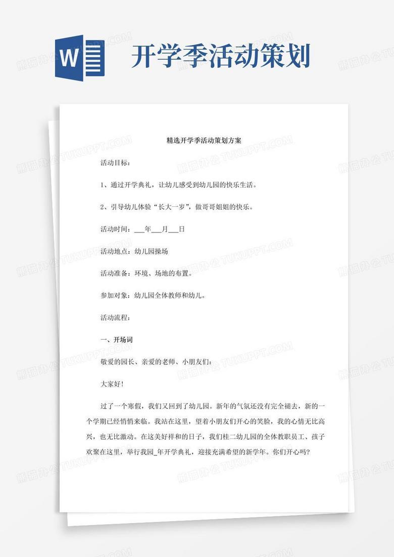 通用版精选开学季活动策划方案