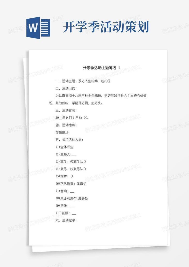 通用版开学季活动主题策划精选