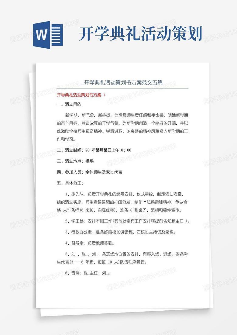 简易版_开学典礼活动策划书方案范文五篇