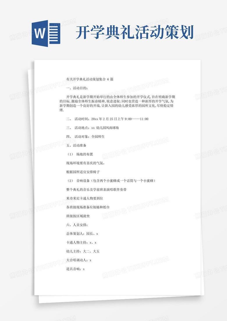 简易版开学典礼活动策划(最新)