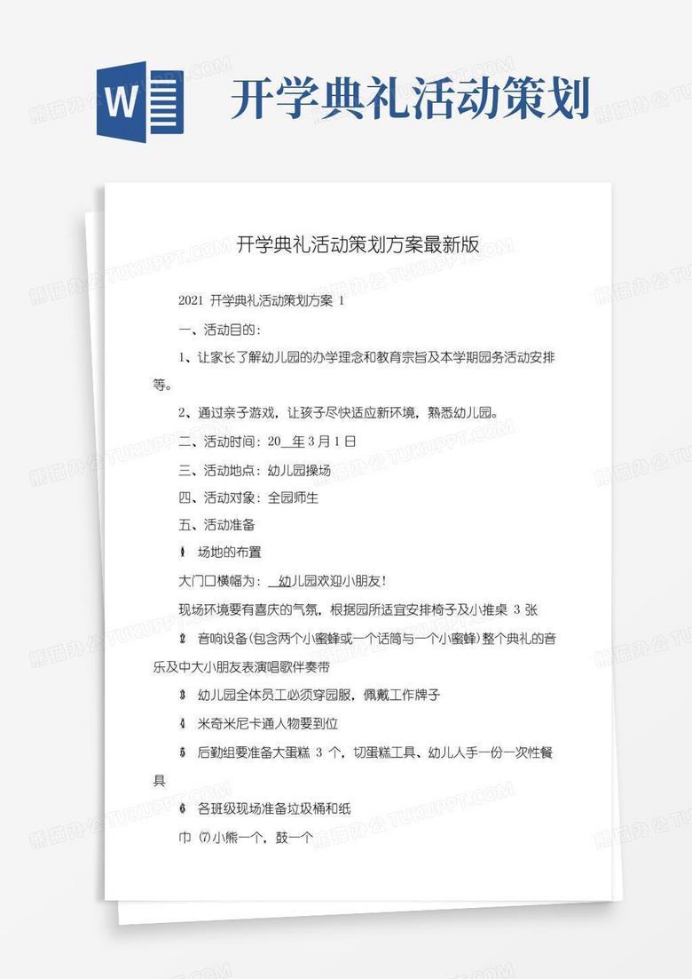 简易版开学典礼活动策划方案最新版