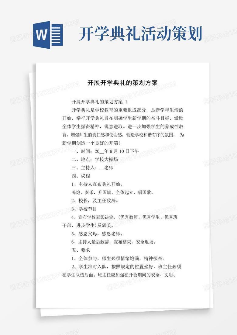 通用版开展开学典礼的策划方案