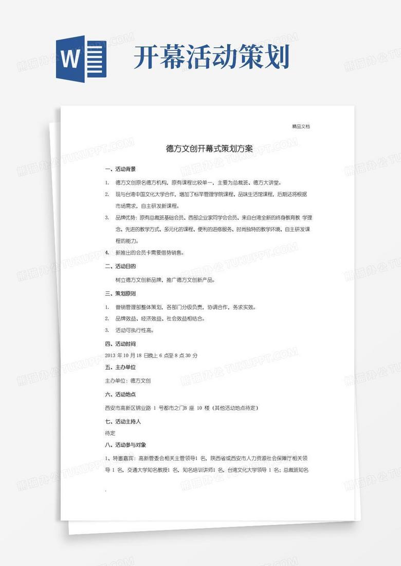 好用的德方文创开幕活动策划方案