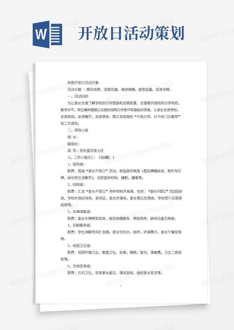 好用的校园开放日活动方案(最新)
