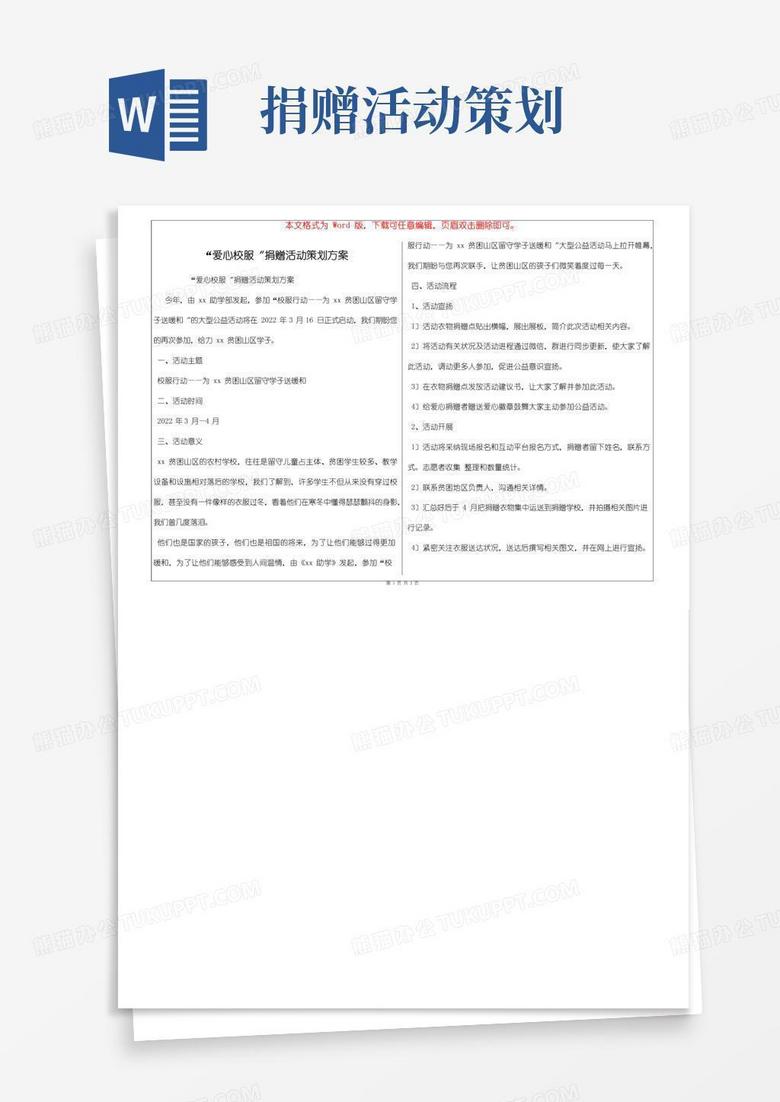 简易版“爱心校服〞捐赠活动策划方案