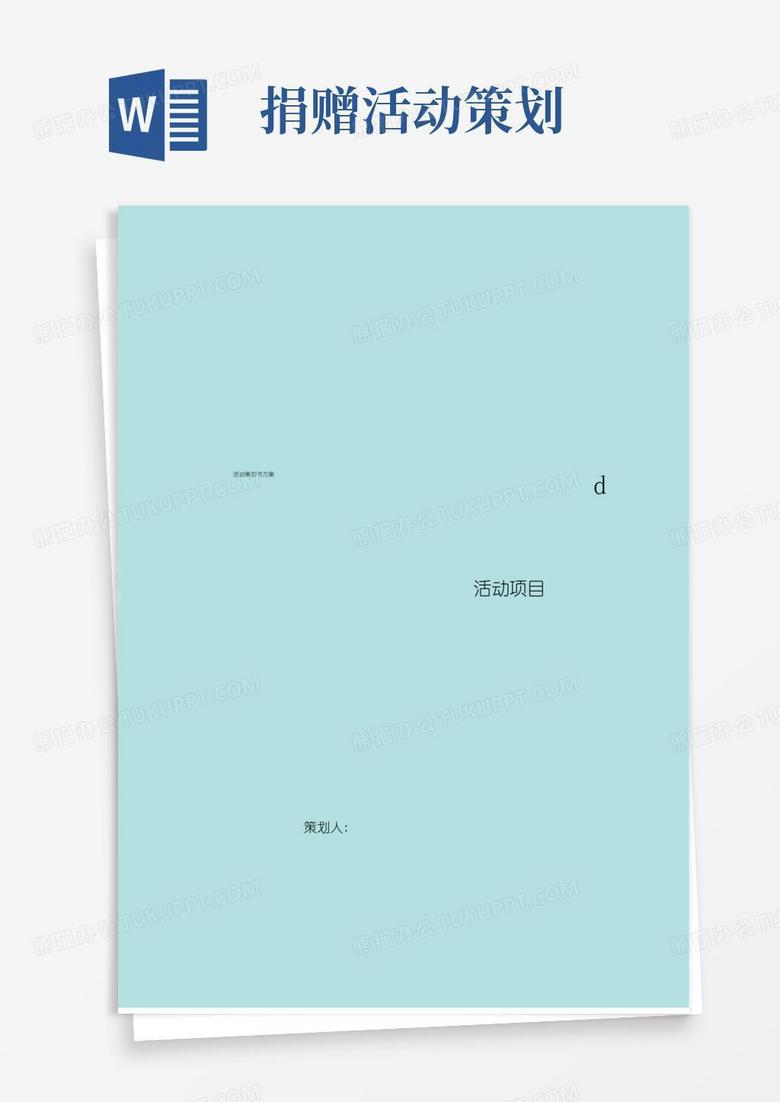 简易版“衣暖人心”捐赠旧衣物活动策划书