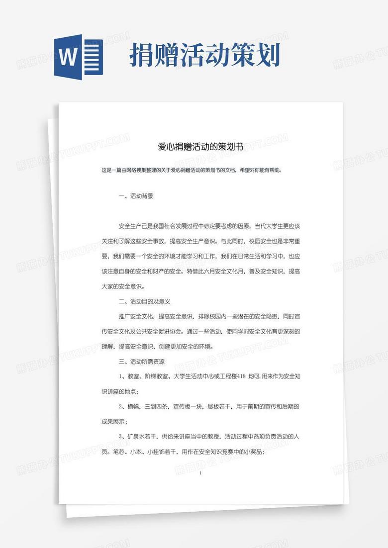简易版爱心捐赠活动的策划书