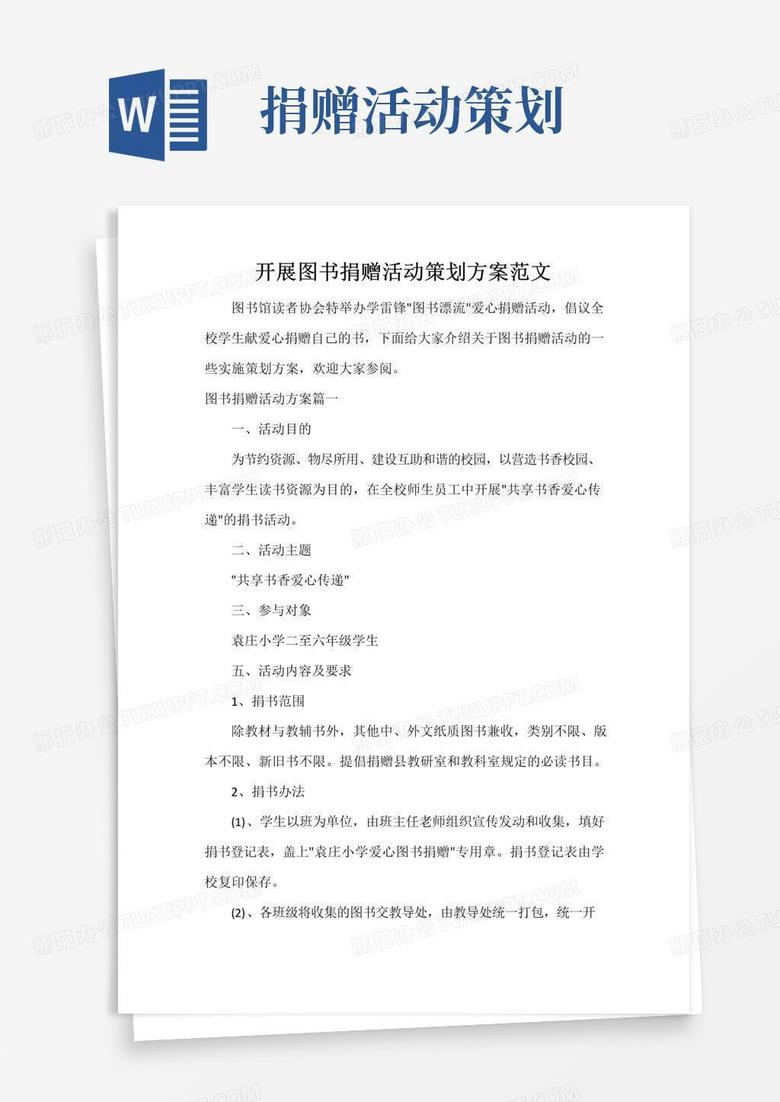 大气版开展图书捐赠活动策划方案范文