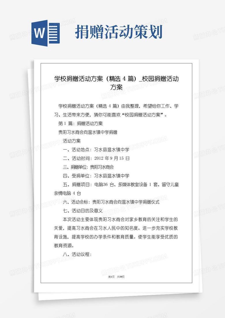 通用版学校捐赠活动方案(精选4篇)_校园捐赠活动方案