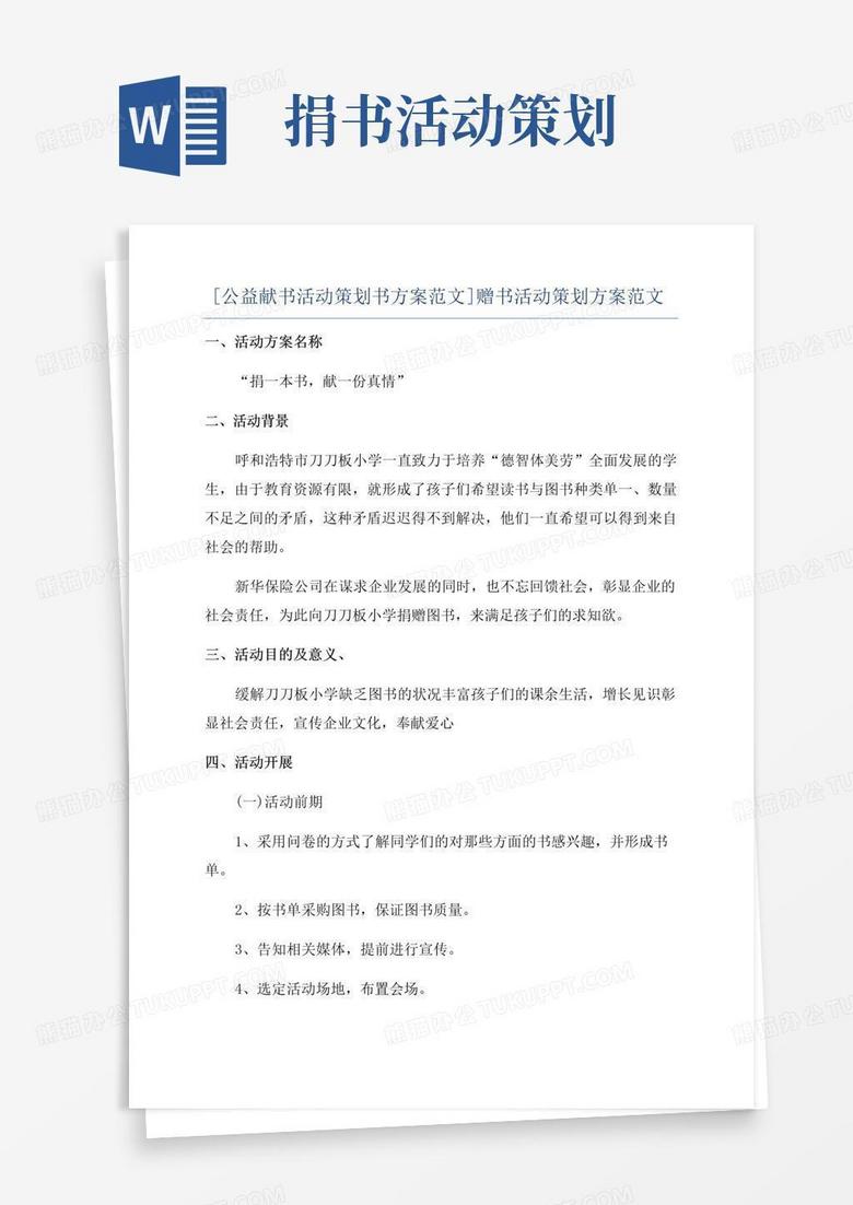 简易版[公益献书活动策划书方案范文]赠书活动策划方案范文